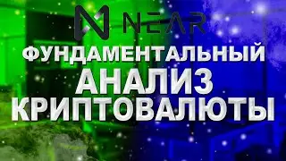 Фундаментальный анализ криптовалюты! Как правильно анализировать криптовалюту?