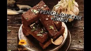 ЧЕСНОЧНЫЕ ГРЕНКИ ОТ ХОЛОСТЯКА! ЗАКУСКА К ПИВУ!
