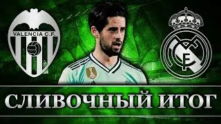 Валенсия - Реал Мадрид 1:3 | В одни ворота | Сливочный итог