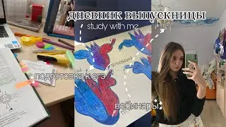 дневник выпускницы✨подготовка к егэ|егэ по биологии и химии|мотивация на учёбу|стали виз ми🫀
