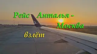 Рейс Анталья - Москва.  Взлёт. 27.06.2024.