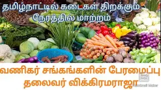 தமிழ்நாட்டில் கடைகள் திறக்கும் நேரத்தில் மாற்றம் #TN