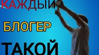 Каждый блогер такой
