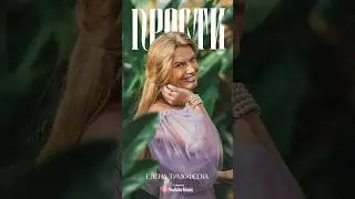 Елена Тимофеева - Прости
