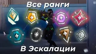 Valorant: Все ранги в ЭСКАЛАЦИИ | Новый режим валорант