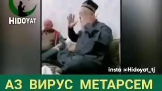 АЗ ВИРУСИ ЧАХОН МЕТАРСЕМ АЗ ХУДОИ ЯКАВУ ЯАГОНА НЕ