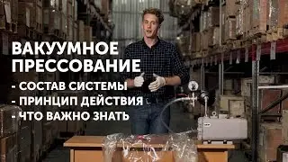 Системы вакуумного прессования ERSTEVAK - состав и принцип действия установки