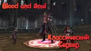 Blood and Soul Classic (Читеры уже тут?)