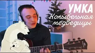 КОЛЫБЕЛЬНАЯ МЕДВЕДИЦЫ ИЗ М/Ф 