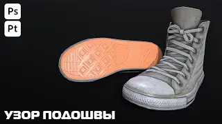 УЗОР ПОДОШВЫ В PHOTOSHOP И SUBSTANCE PAINTER