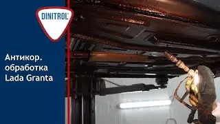 Антикоррозионная обработка Lada Granta материалами Dinitrol