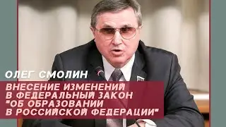 ОЛЕГ СМОЛИН | Внесение изменений в Федеральный закон 