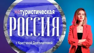 Нетуристическая Россия: Кимры, Калязин, Углич, Рыбинск