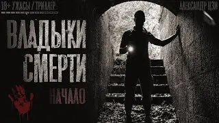 ВЛАДЫКИ СМЕРТИ. Ужасы. 1 серия. Страшные истории на ночь. Страшилки