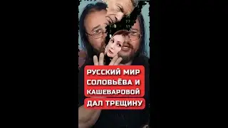 Русский мир Соловьёва и Кашеваровой дал трещину