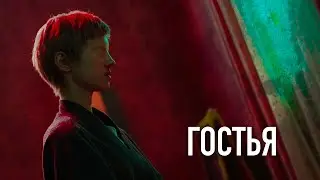 ГОСТЬЯ (короткометражный фильм, 2021)