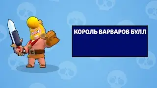 Получил 1 викинга булла!