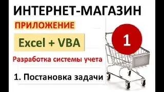 Система учета Интернет-магазина в Excel+VBA. Урок 1 - Постановка задачи