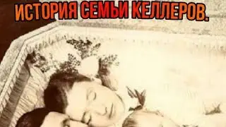 История семьи Келлеров. Страшная и трагичная история. Хронология событий.
