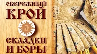Обережный крой. Как закладывать складки, боры
