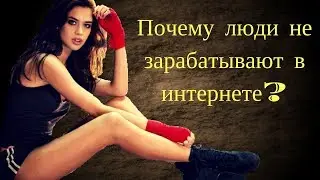 Шокирующая правда про заработок в интернете