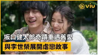 《愛過之後來臨的》預告│坂口健太郎奇蹟重遇舊愛  與李世榮展開虐戀故事│Viu韓劇線上看