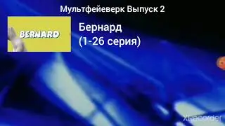Мультфейеверк 2 DVD меню DVD2