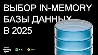 Выбор in-memory БД 2025: Redis и его наследники | Пётр Рукин - DevOps митап 2ГИС 24.09.2025