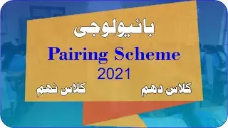 Biology Pairing Scheme 2021 Class 9th & 10th All Punjab Boards | New Matric Pairing Scheme 2021