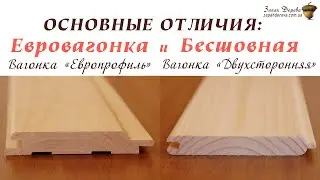 Вагонка: Евровагонка и Бесшовная вагонка отличия