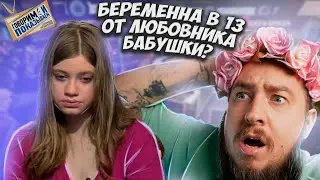 Беременна от отца? 