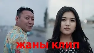Эмирлан & Элмира " Бирге болобуз "