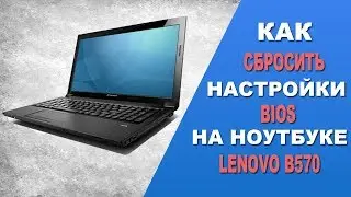 Как зайти и сбросить настройки BIOS на ноутбуке Lenovo B570