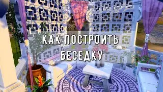 СТРОИМ БЕСЕДКУ В The Sims 4!