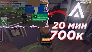 700К за 20 МИНУТ! ОГРАБЛЕНИЕ ДОМА на AMAZING ONLINE