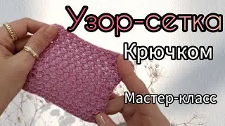 НЕОБЫЧНАЯ СЕТКА КРЮЧКОМ  МАСТЕР-КЛАСС