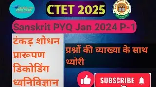 #CTET SANSKRIT  2025 संस्कृत शिक्षण ,sanskrit pedagogy  PYQ  ,p1 jan2024 explanation ke sath theory 