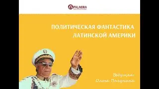 Политические курьезы Латинской Америки