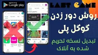 آموزش دور زدن تحریم های گوگل پلی و دانلود برنامه ها و بازی های تحریم شده