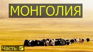 Mongolia. Part Five