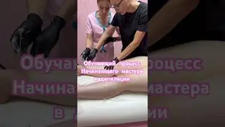 Будущий мастер депиляции #shortvideo#сахар#обучение#депиляция#скорость#reels#топ#мастер#бьюти