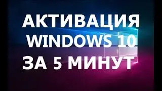 КАК АКТИВИРОВАТЬ WINDOWS 10