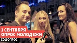 1 СЕНТЯБРЯ. ОПРОС ШКОЛЬНИКОВ и СТУДЕНТОВ