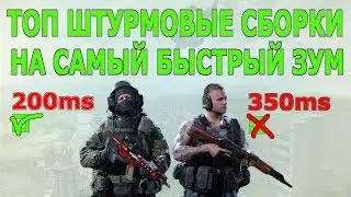 COD MW 2019 штурмовые сборки на скорость зума для раша/ M4,АК47 и другие.