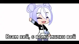{🙂}~[Новая ос]~{🔪} ||meme gacha life💕||