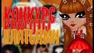 КОНКУРС КРАСОТЫ ТОЛЬКО ПЛАТЬЯМИ|1 ДЕНЬ НЕДЕЛИ КК|АВАТАРИЯ