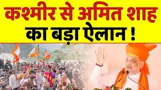 Amit Shah के ऐलान से मच गया बवाल, सुनिए पूरा बयान !
