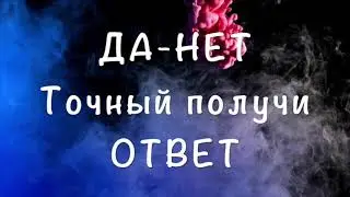 🔔 Гадание Да-НЕТ точный получи ответ /Гадание на Таро он-лайн Fortune-telling/Тиана Таро