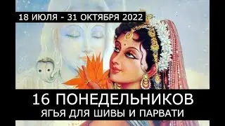 Пост 16 понедельников 🔱 Понедельник №16 - 31.10.22 🔱 Заключительная ягья для Шивы и Парвати 🔱