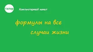 Формулы на все случаи жизни